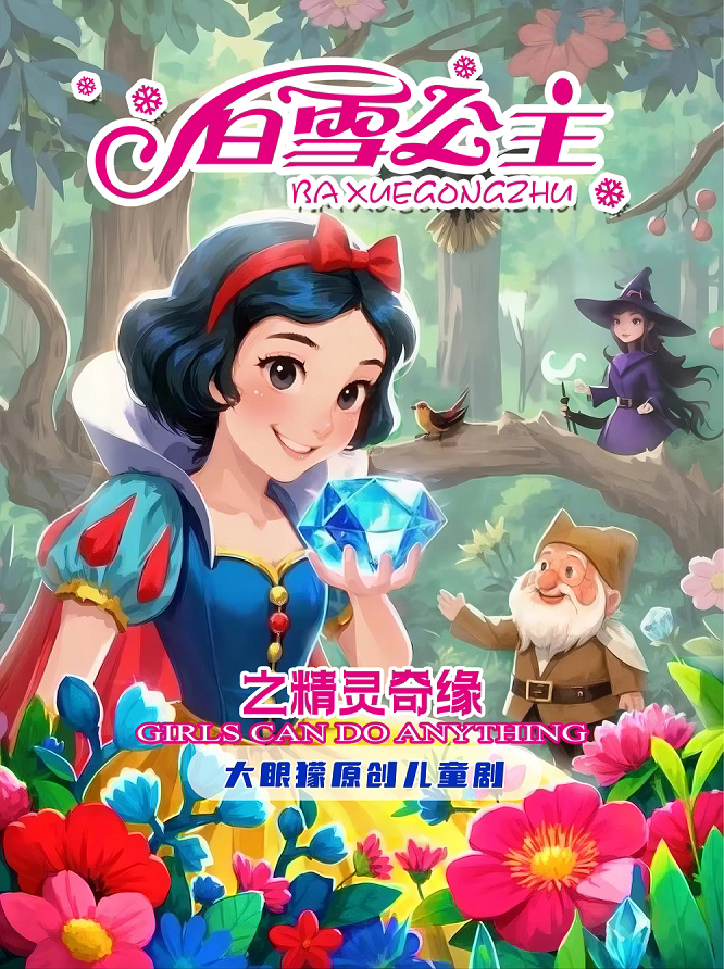 西安《白雪公主之精灵奇缘》