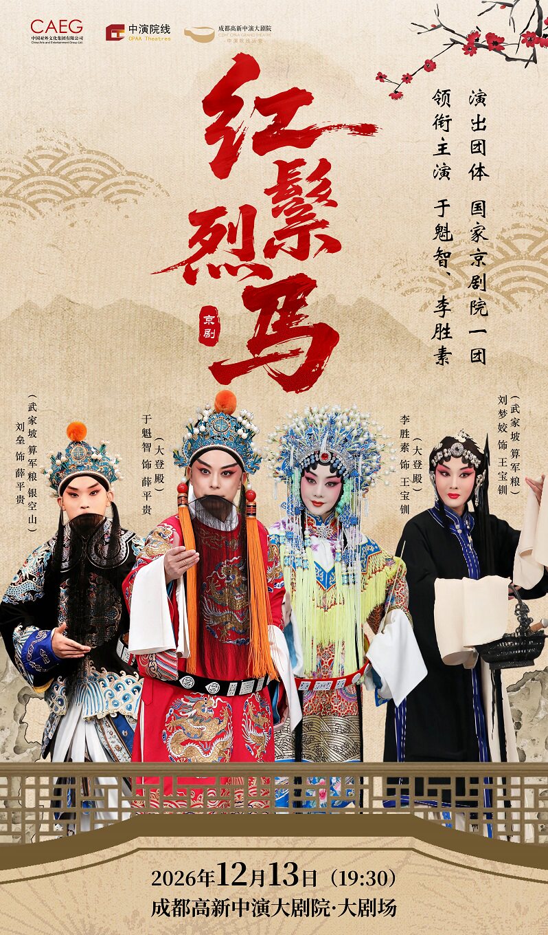 李胜素、于魁智领衔出演 京剧《红鬃烈马》
