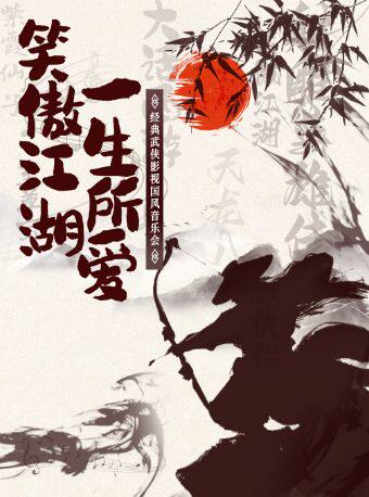 六盘水笑傲江湖·一生所爱 经典武侠影视国风音乐会