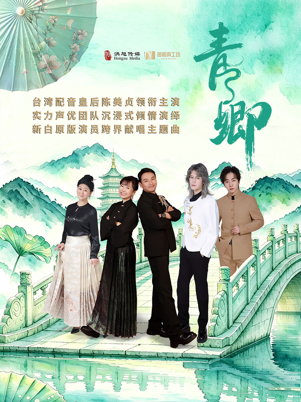 热门活动-【北京】声优剧&配音情景剧《青·卿》