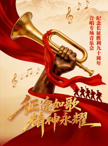 征途如歌·精神永耀“纪念长征胜利九十周年合唱专场音乐会”
