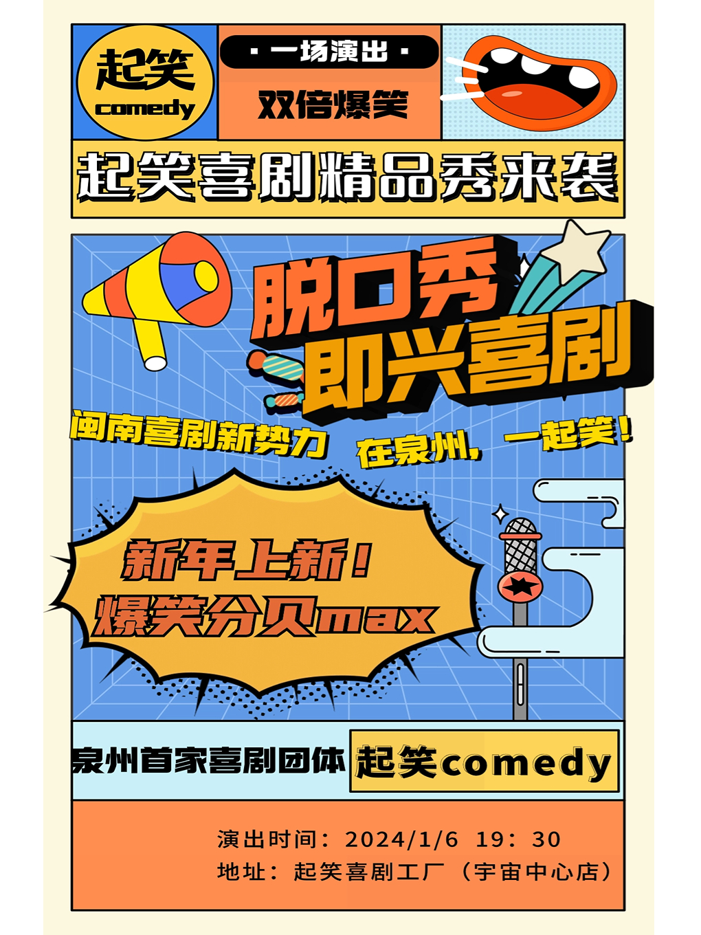 泉州起笑新年新喜剧 | 全新升级精品秀