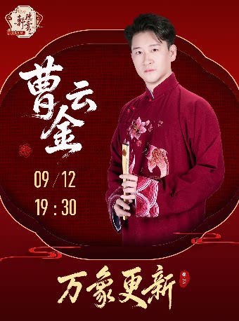 曹云金《万象更新》听云轩相声专场—保定站