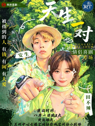 【兰州】【情侣优选专场】安生&田不辣 |情侣喜剧《天生一对》