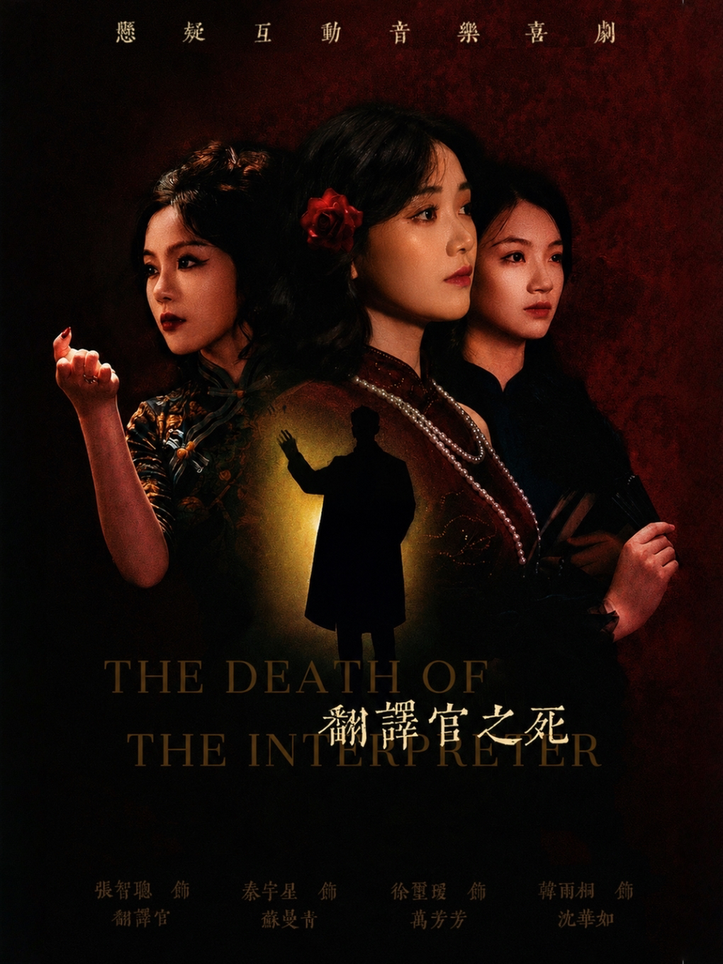 悬疑互动音乐喜剧《翻译官之死》