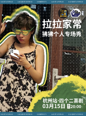 杭州狒狒单口喜剧专场秀《拉拉家常》|四个二喜剧@滨江龙湖天街