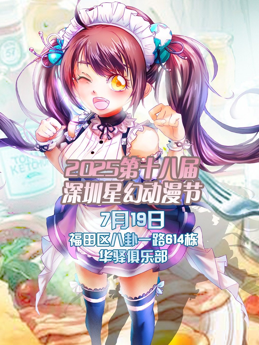 2025第十九届深圳星幻动漫节【深圳漫展】