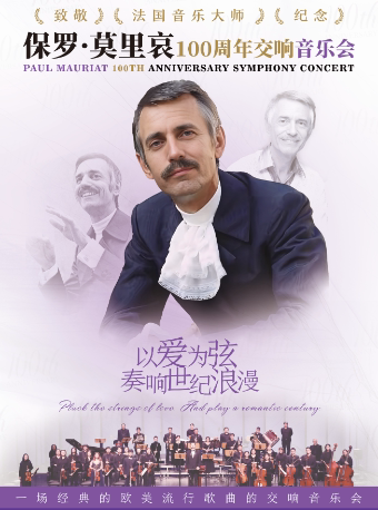 深圳致敬·《法国轻音乐大师-保罗·莫里哀》100周年交响音乐会