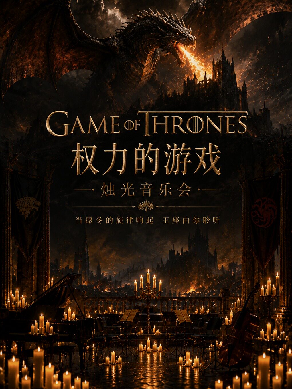 奇妙嘿夜烛光音乐会“爱乐之城”&权力的游戏双主题百…