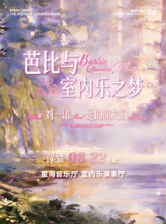 热门活动-【广州】芭比与室内乐之梦｜刘一诺Noral&她的朋友们