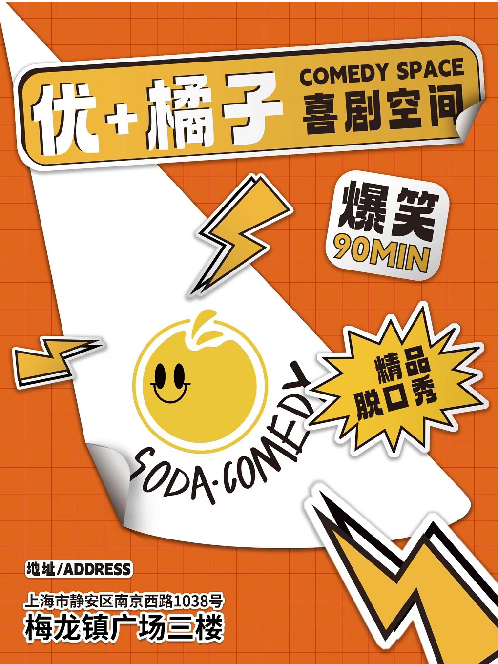 【上海静安区】优＋喜剧脱口秀演出