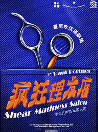 东莞【惊喜开演】开心麻花喜剪吹沉浸剧场《疯狂理发店》