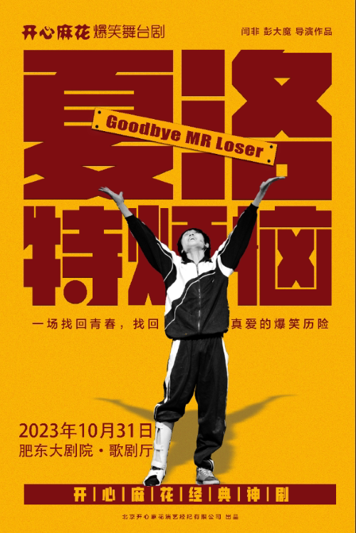 合肥开心麻花爆笑舞台剧《夏洛特烦恼》