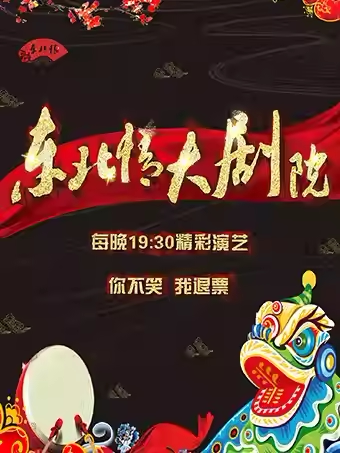 沈阳东北情大剧院二人转