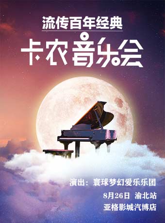 重庆暑期音乐大赏·流传百年《卡农》世界经典音乐会 · 渝北站