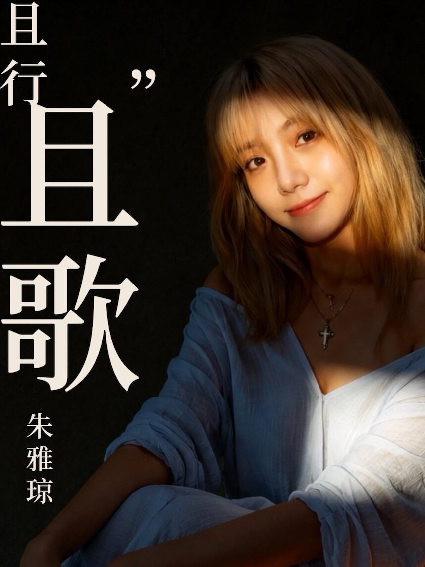 【武汉】朱雅琼&且行“且”歌的姐妹｜阿卡贝拉与独唱