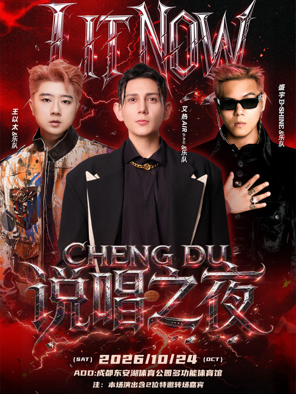 LIT NOW 成都说唱之夜