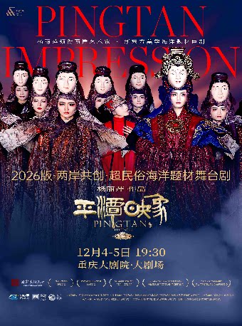 杨丽萍作品2026版《平潭映象》--两岸共创 超民俗海…