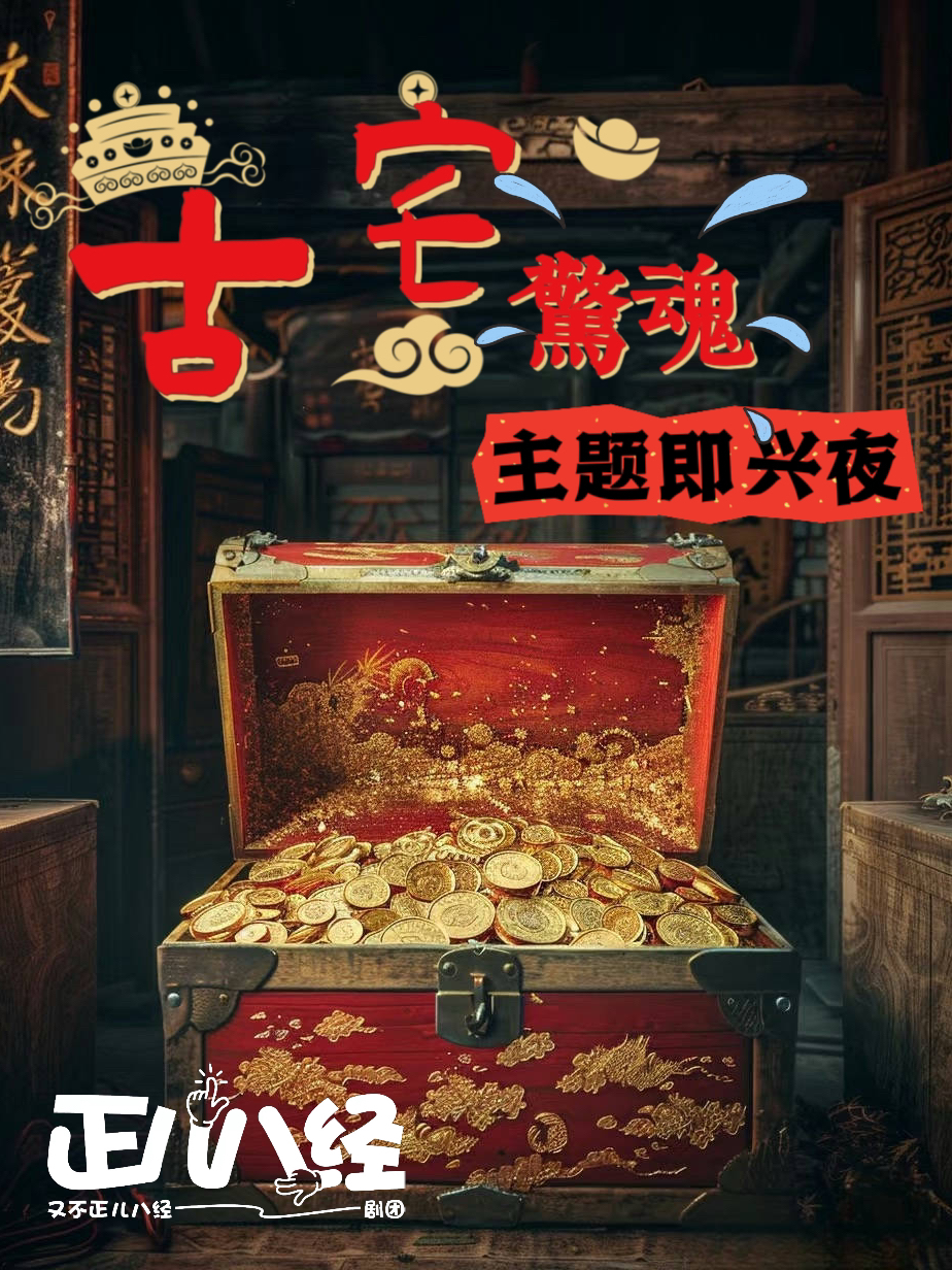 2025必看爆笑「古宅奇妙夜」即兴之夜 (昆明站)