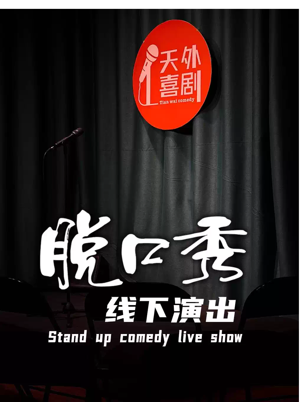 《天外喜剧》脱口秀演出｜开放麦｜精品秀｜拼盘秀｜专场｜约会打卡精选 (大理古城)