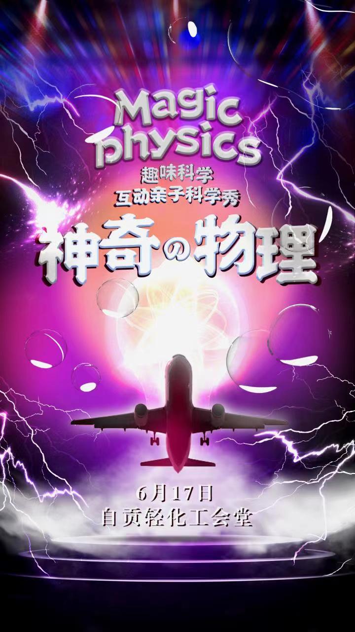 互动亲子科学剧《神奇的物理》自贡站