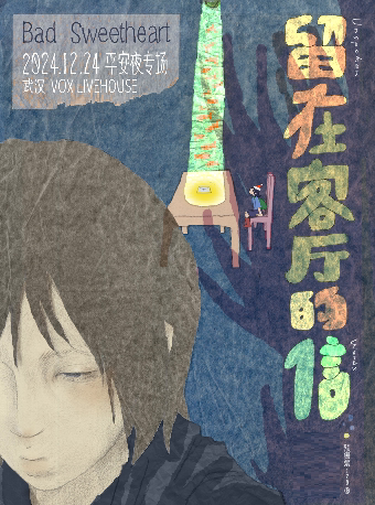 Bad Sweetheart 2024武汉平安夜专场「留在客厅的信」