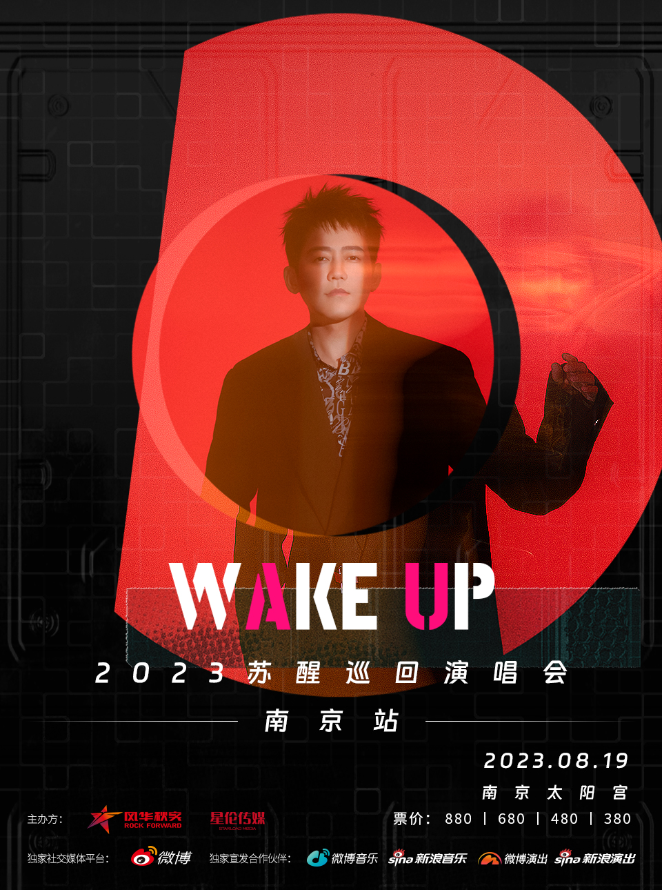 南京2023苏醒WAKE UP巡回演唱会