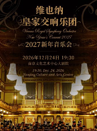 维也纳皇家交响乐团2027新年音乐会-南京站