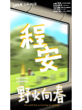 程安石家庄演唱会