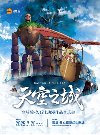 深圳天空之城·宫崎骏久石让动漫作品音乐会