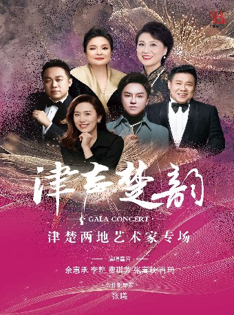 【武汉】津声楚韵—津楚两地歌唱家专场音乐会（Z）