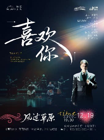 【成都】【早鸟5折】《喜欢你》呼蓝乐队「风过草原」流行歌曲演唱会
