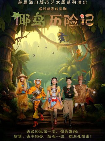 海口《椰岛历险记》