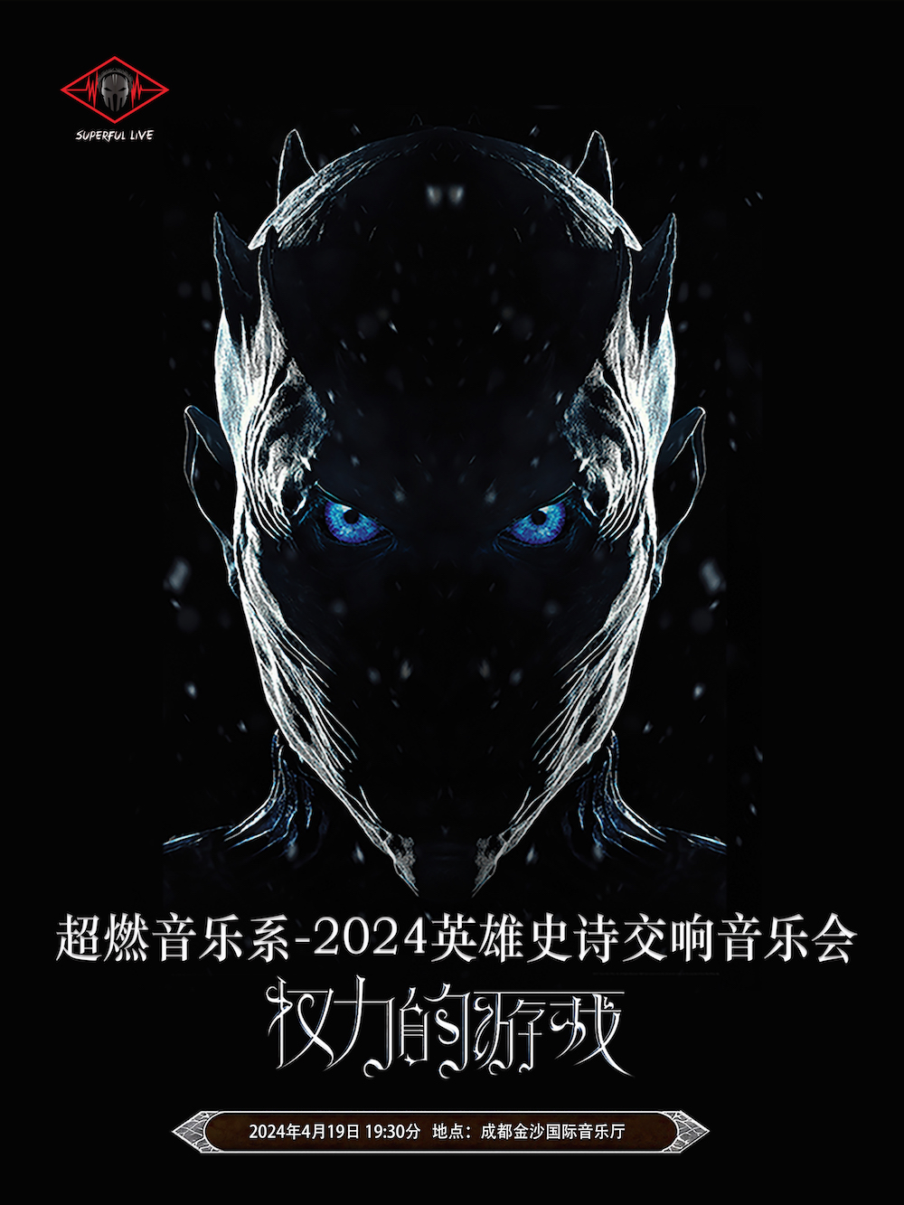 【成都】超燃音乐系-2024英雄史诗交响音乐会《权力的游戏》