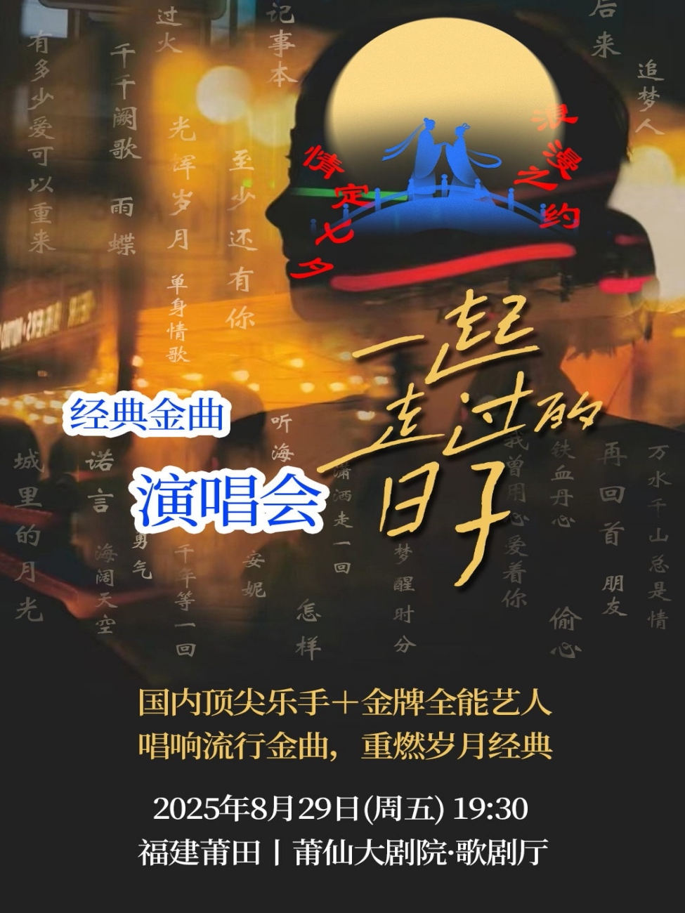 莆田经典金曲演唱会《一起走过的日子》