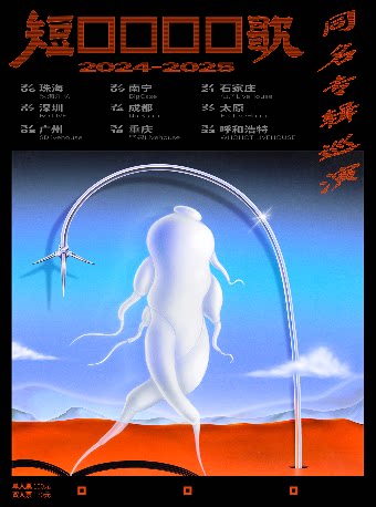 短裤里的诗歌 2024-2025 同名专辑巡演 太原站