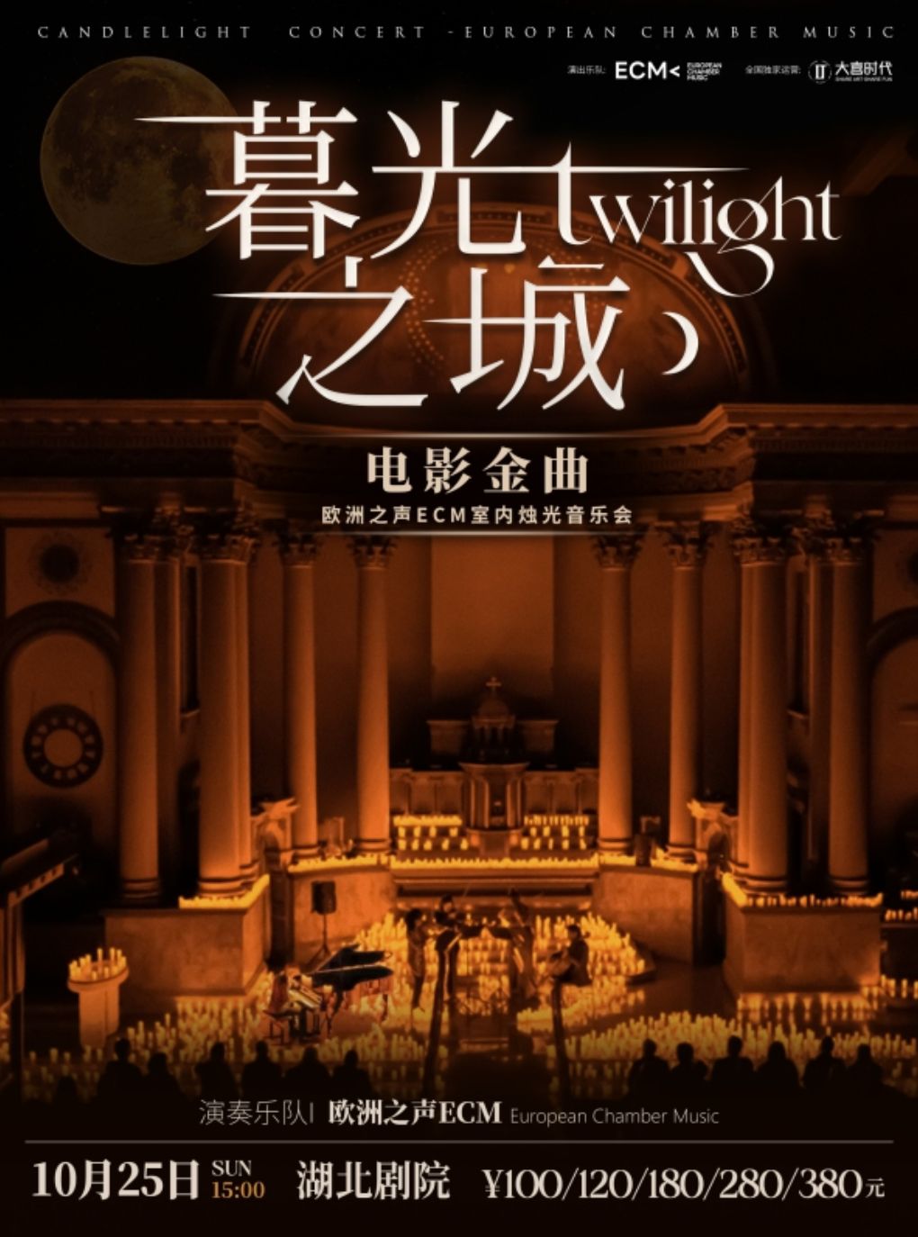 热门活动-【武汉】《暮光之城》电影金曲烛光音乐会【ECM欧洲之声室内乐团】