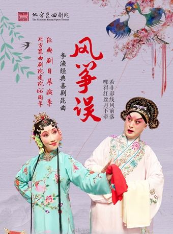 北京长安大戏院6月29日北方昆曲剧院建院66周年经典剧目展演季《风筝误》