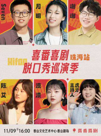 漆漆/月明/谢谢/Seven/陈艾-喜番喜剧脱口秀巡演季-珠海站