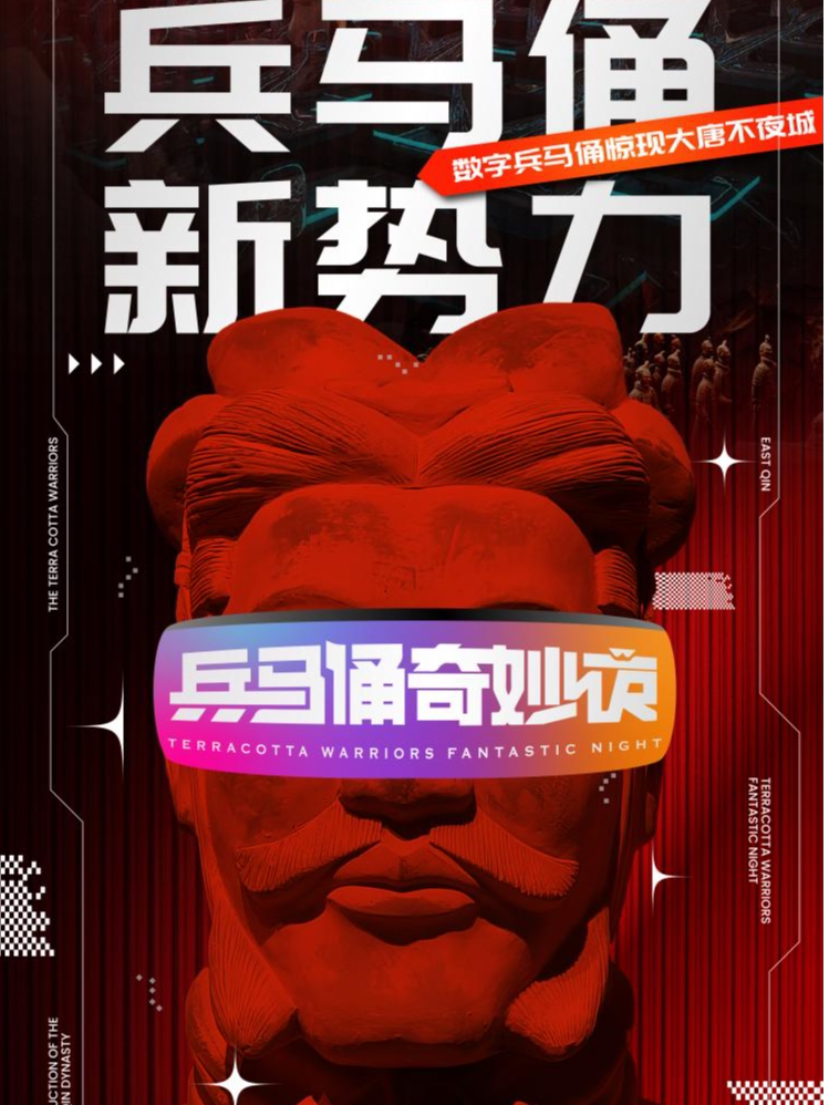 西安《兵马俑奇妙夜》大唐不夜城店