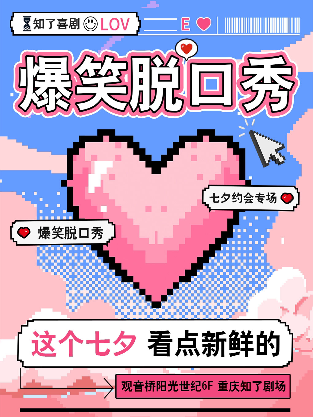 重庆《知了喜剧脱口秀小剧场元旦跨年专场》（观音桥知了剧场）