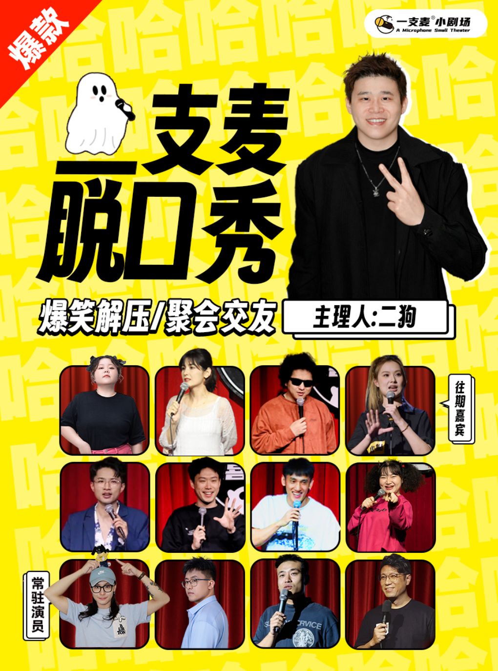 【烟台】【二狗旗下】莱州一支麦|爆笑解压|约会精选| 四季专场《鬼话连篇》