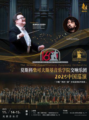 北京莫斯科柴可夫斯基音乐学院交响乐团交响音乐会