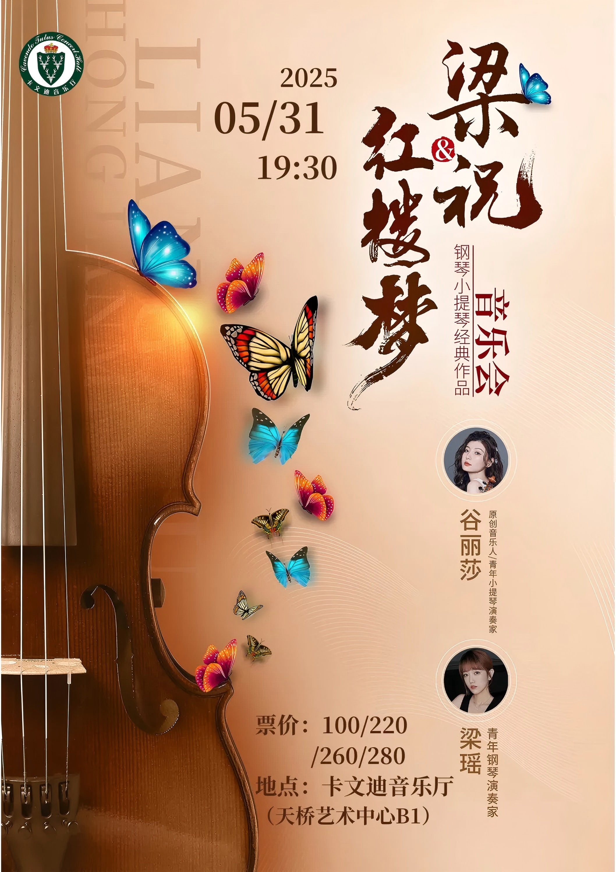 梁祝&红楼梦—钢琴、小提琴经典作品音乐会