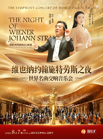热门活动-【上海】《维也纳约翰施特劳斯之夜》世界名曲交响音乐会