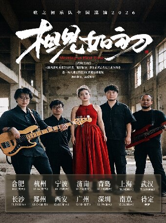 歌之初乐队巡演 杭州站