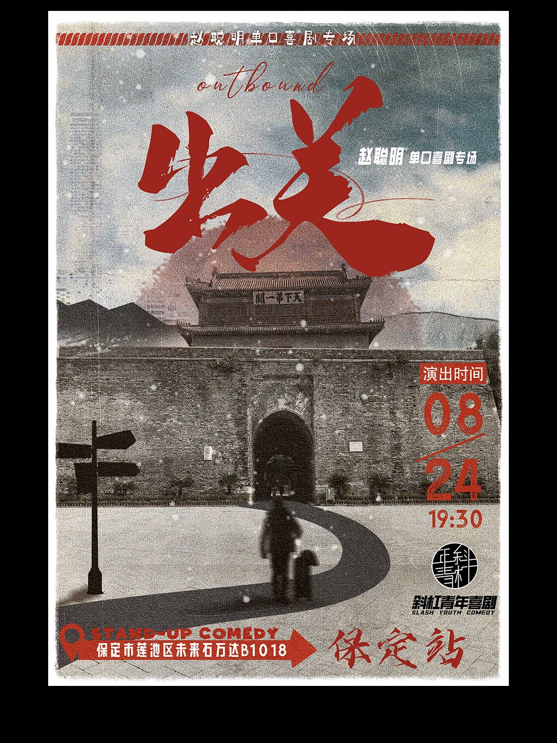 明星专场 | 付航毛豆都推荐的专场！赵聪明《出关》全国巡演保定站