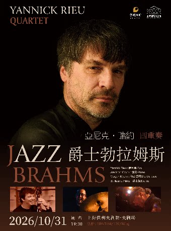 《亚尼克·瑞约“爵士勃拉姆斯”四重奏音乐会》