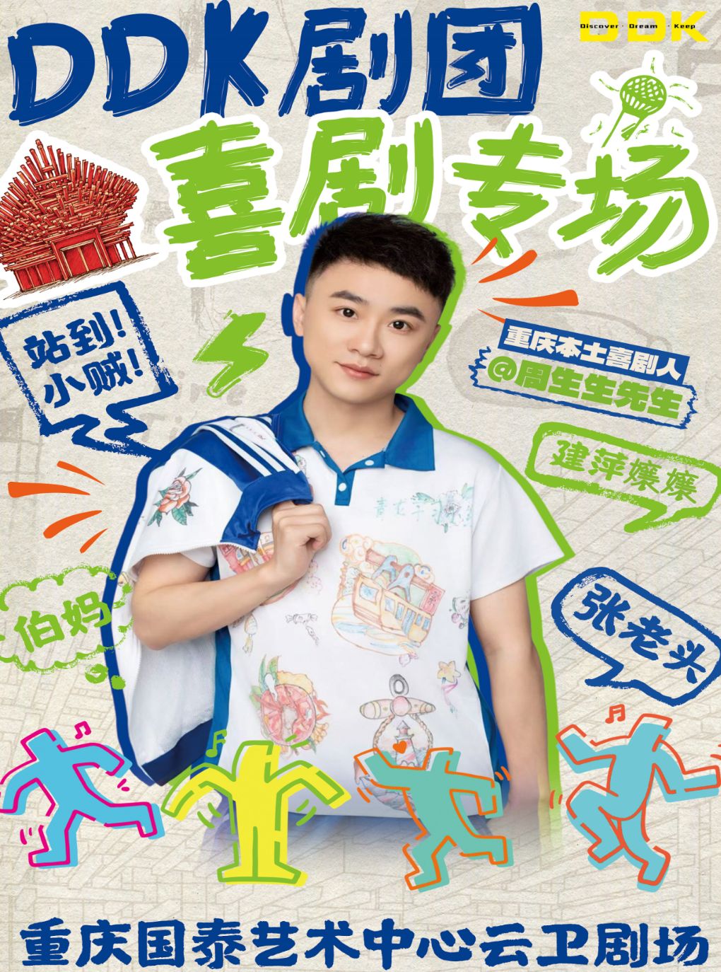 DDK剧团喜剧专场