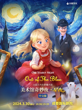 【成都】大船文化·法国艺术启蒙魔术剧《美术馆奇妙夜·星夜》中文版